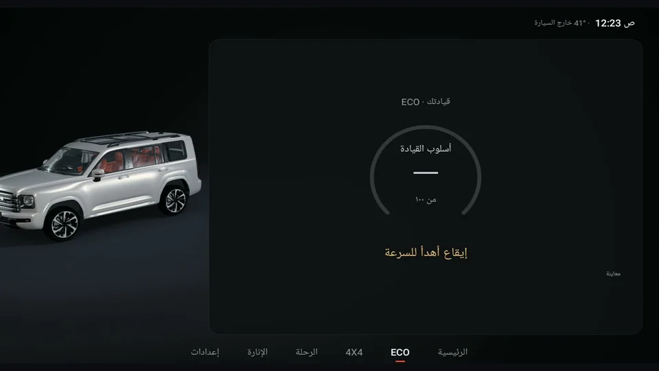 شاشة ECO أثناء المشي