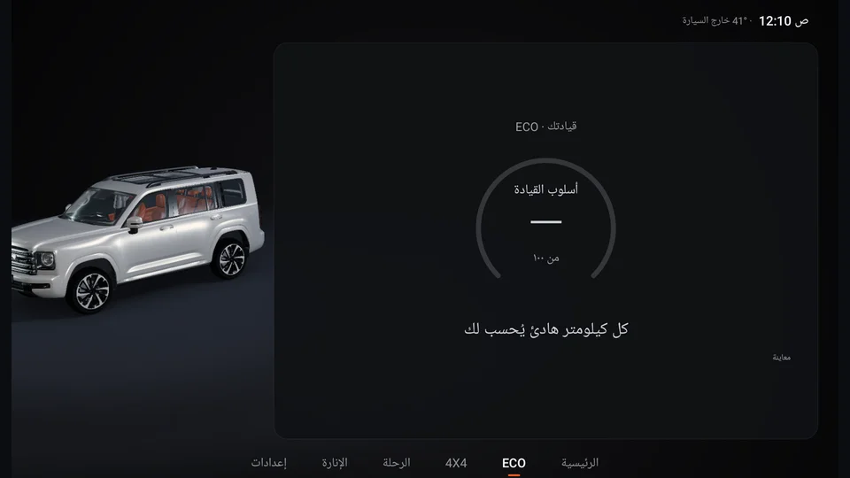 شاشة ECO أثناء المشي